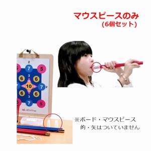 マグネット健康吹矢　追加マウスピース（6個セット）