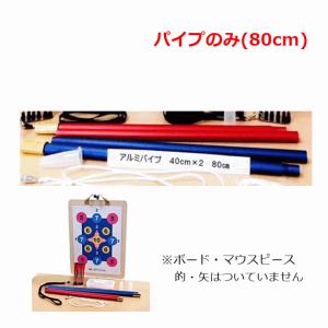 マグネット健康吹矢　追加パイプ(80cm）