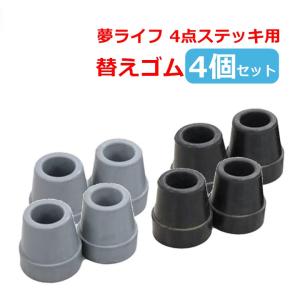 夢ライフ 4点ステッキ用替ゴム