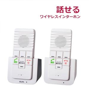 【平日15時まで即日出荷】ELPA　DECT ワイヤレスインターホン (WIP-5150SET)【呼び出しベル 呼出 話せる 会話 内線 家庭内通話】