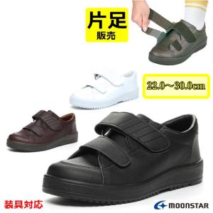 MoonStar（ムーンスター） 介護シューズ リハビリシューズ 靴 装具対応