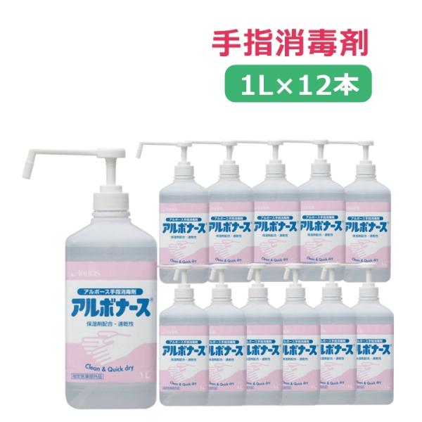 【平日15時まで即日出荷】アルボナース手指消毒液 1L ケース販売 12本入り【手指消毒 エタノール...