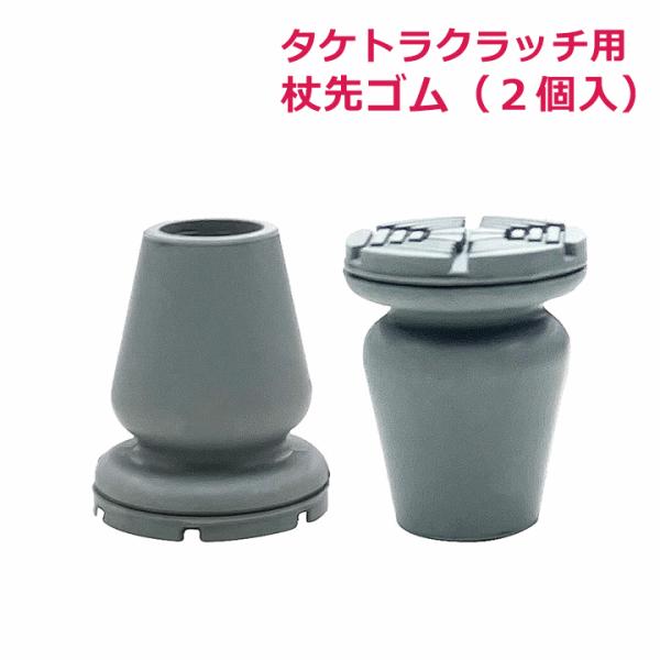 【松葉杖 替えゴム】タケトラ クラッチ用 杖先ゴム（2個入り）【920706 ラテックスフリー 松葉...