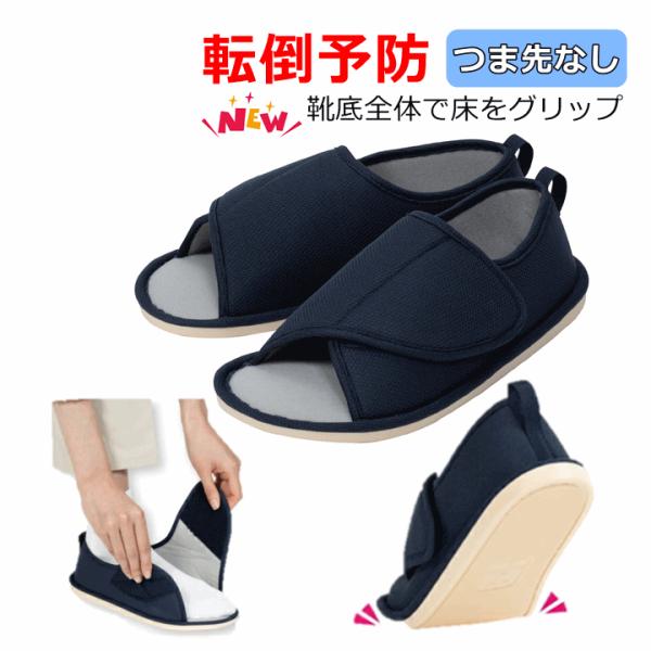 【平日15時まで即日出荷】転倒予防グリップシューズ つま先なし【スリッパ 屋内 施設 かかとつき 上...