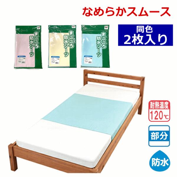 まごころ防水シーツ なめらかスムース 同色2枚組【介護 シーツ おねしょ シーツ】