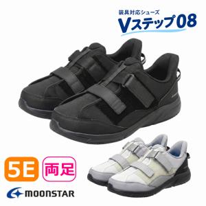 Vステップ08 両足【装具対応 リハビリ 骨折 ギプス リハビリ 靴 シューズ ムーンスター】