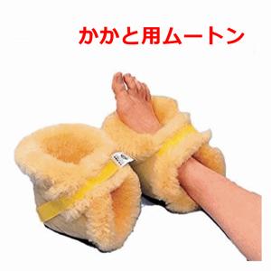 ウィズ ナーシングラック かかとあて (2ヶ1組) 床ずれ防止 褥瘡
