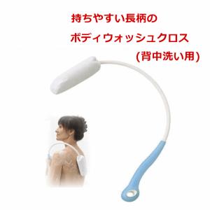 ビューティ ボディウォッシュクロス 背中洗い用
