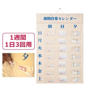 週間投薬カレンダー（一日３回用）【薬カレンダー 薬入れ 薬の飲み忘れ防止 東武商品サービス】