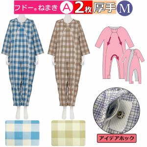 　介護用つなぎ型パジャマ フドーねまき1型 Mサイズ　春夏秋(スリーシーズン)用　2枚セット