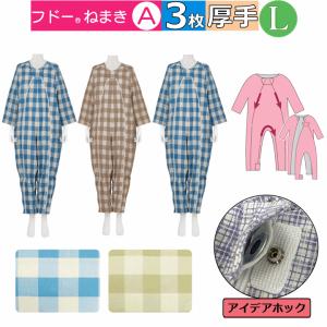 3枚セット 介護パジャマ つなぎ 認知症】竹虎R介護ねまき 【介護衣
