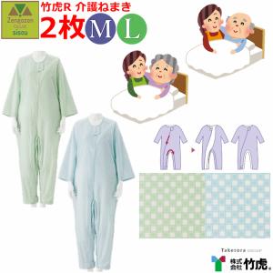 3枚セット 介護パジャマ つなぎ 認知症】竹虎R介護ねまき 【介護衣