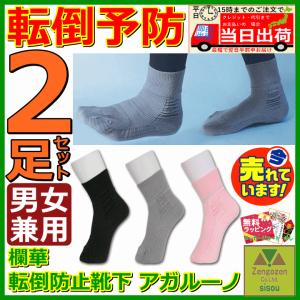 転倒防止靴下　アガルーノ 2足セット