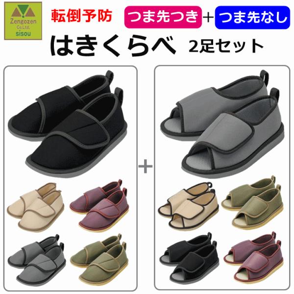 【平日15時まで即日出荷】はきくらべ  転倒予防シューズ『つま先つき』＋『つま先なし』 2足セット【...