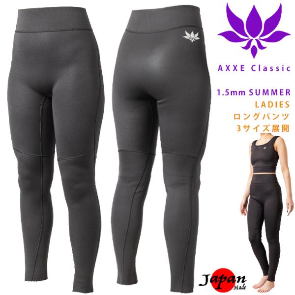 AXXE Classic：レディース 1.5mm ロングパンツ 夏の日焼け・クラゲ対策 薄手で動きや...
