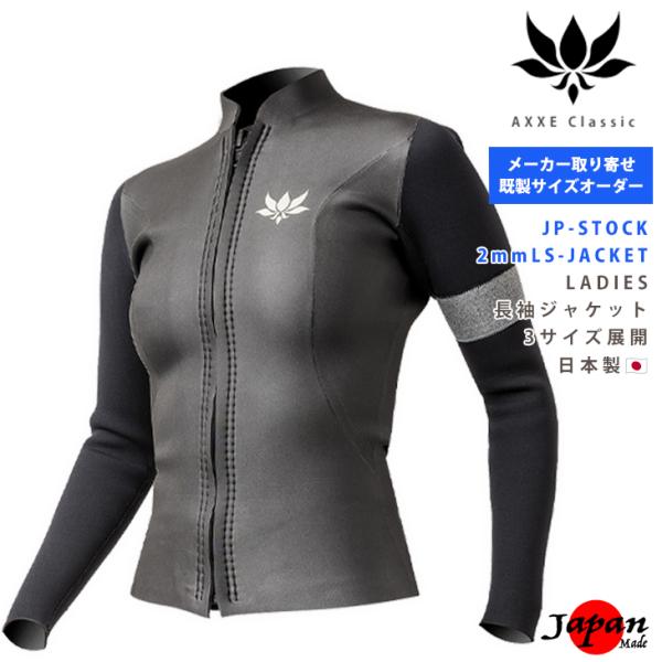 既製サイズオーダー AXXE Classic 26/JP-STOCK：Ladies 2mm 長袖ジャ...