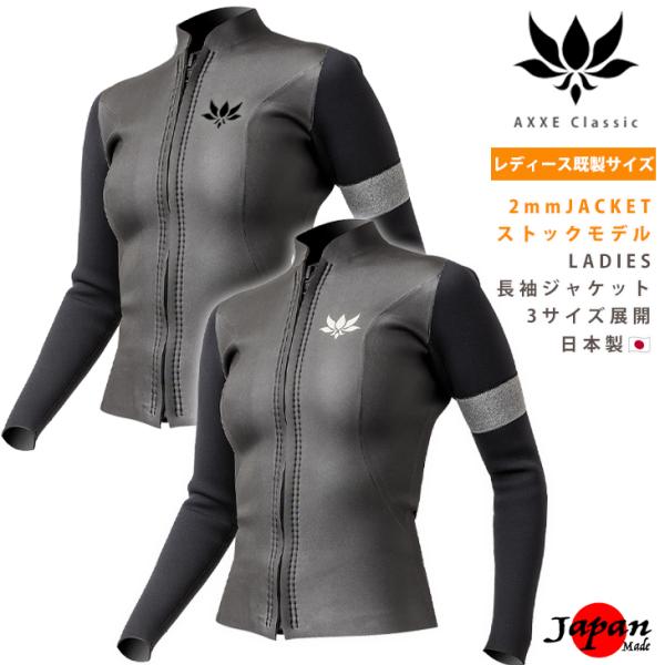 AXXE Classic 26/JP-STOCK：Ladies 2mm 長袖ジャケット 日本製 レデ...
