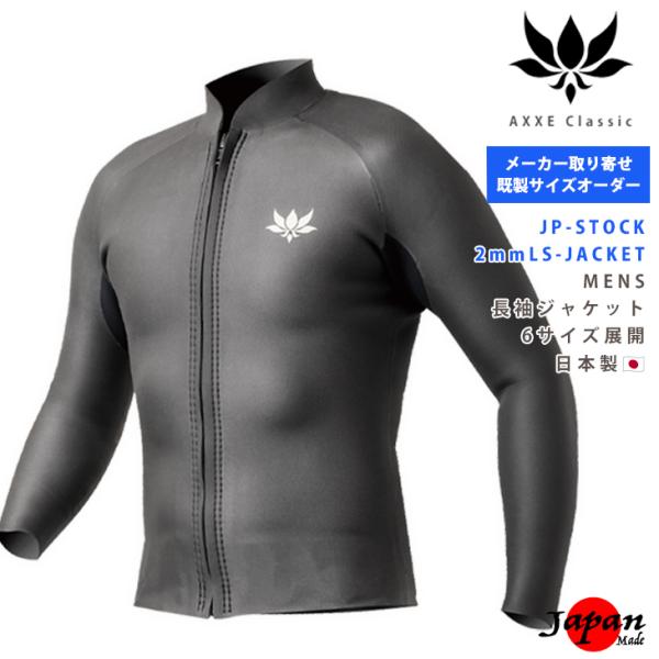既製サイズオーダー AXXE Classic 26/JP-STOCK：Men's 2mm 長袖ジャケ...