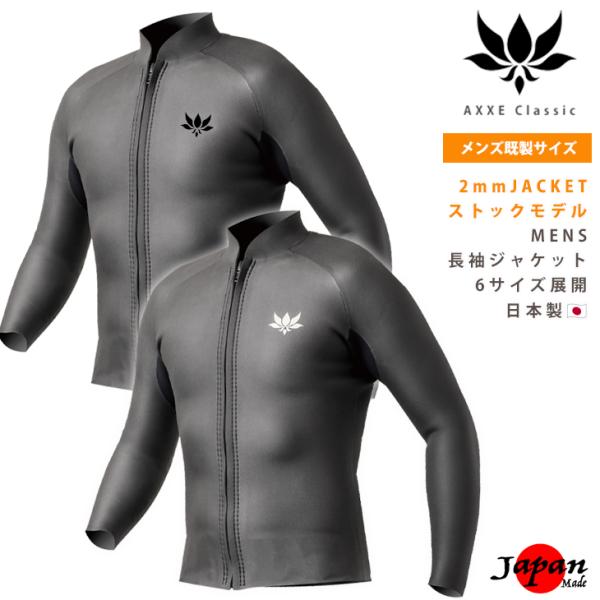 AXXE Classic 26/JP-STOCK：Men's 2mm 長袖ジャケット 日本製 メンズ...