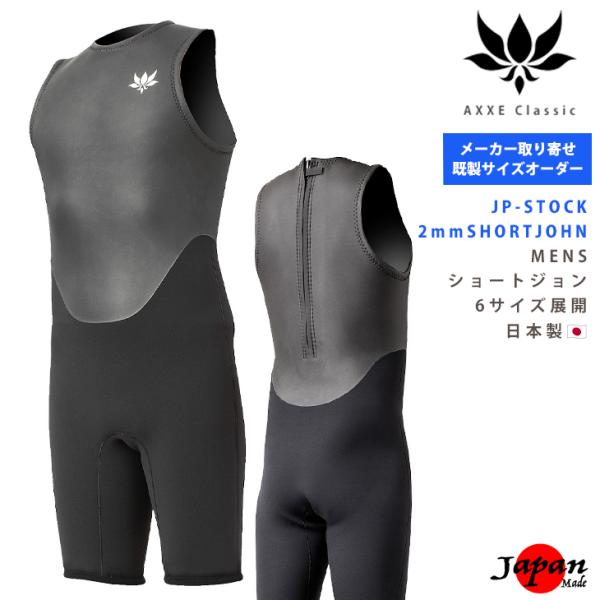 既製サイズオーダー AXXE Classic 26/JP-STOCK：Men's 2mm ショートジ...