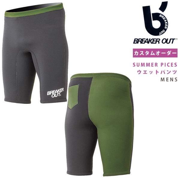 オーダー祭り BREAKER OUT or AXXE：WET PANTS 2mm ウエット素材 トラ...
