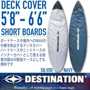 DESTINATION SURF：デッキカバー ショートボード用 5'6"〜6'6" サーフボード のWAX汚れをガードします 2色展開 ディスティネーション