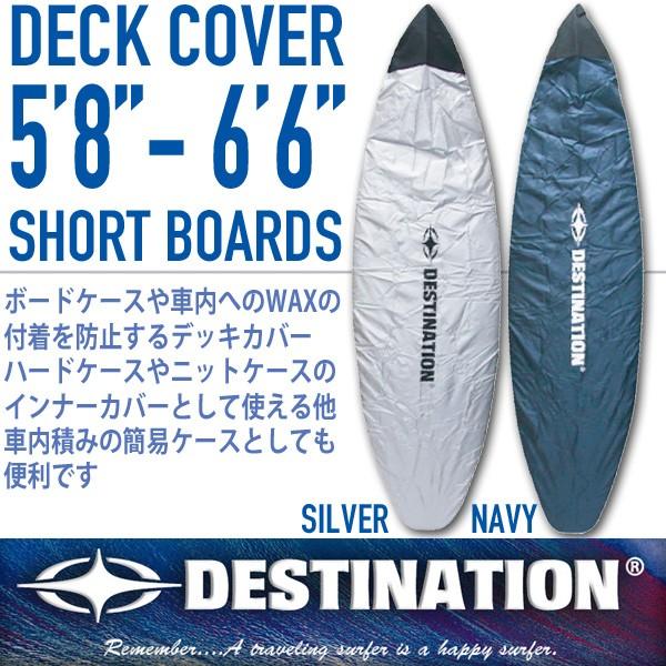 DESTINATION SURF：デッキカバー ショートボード用 5&apos;6&quot;〜6&apos;6&quot; サーフボード ...