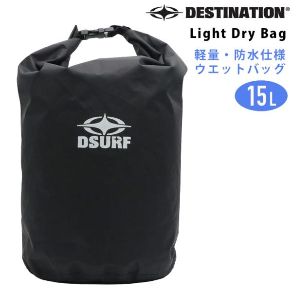 DESTINATION：Light Dry Bag 濡れた水着や薄手のウエットスーツを収納 軽量 折...