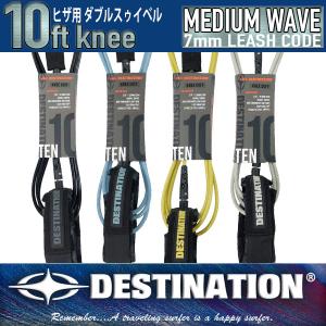 DESTINATION：10ft knee ミディアム ヒザ用 リーシュコード／ロングボード
