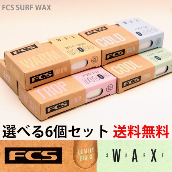 FCS SURF WAX：お好み6個セット FCSからサーフワックス新登場 好きな種類を選べます／送...
