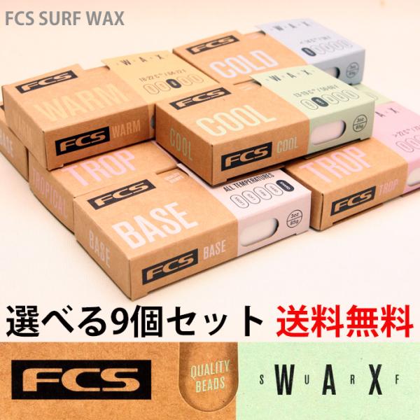 FCS SURF WAX：お好み9個セット FCSからサーフワックス新登場 好きな種類を選べます／送...