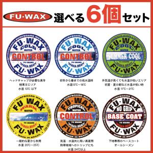 FUWAX：フーワックス お好み6個セット 世界のトップが認めるグリップ力 サーフィン ワックス FU WAX
