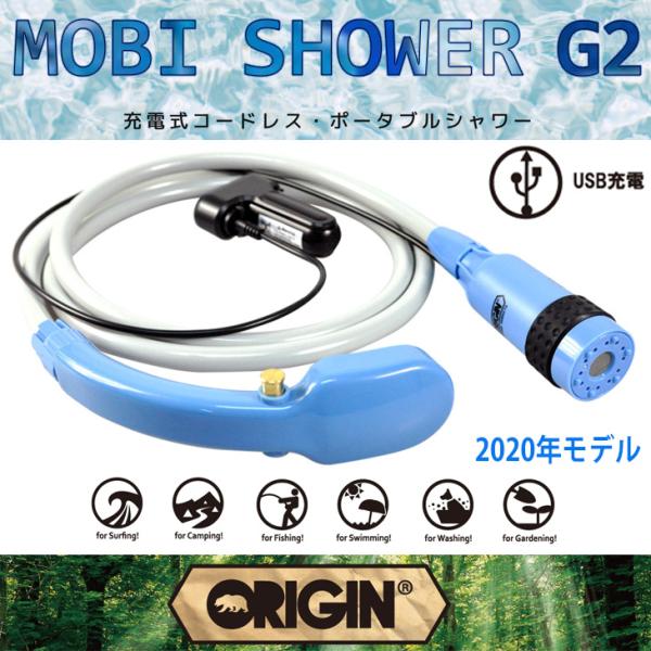 MOBI SHOWER G2：緊急時 災害時 避難時にも使える 充電式 コードレス 電動シャワー 食...