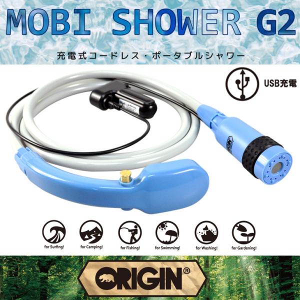 MOBI SHOWER G2：最新モデル 充電式 コードレス サーフィン後やアウトドアで大活躍の 電...