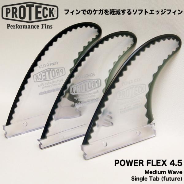 PROTECK：ケガをしにくいソフトエッジフィン POWER FLEX 4.5 3fins FUTU...