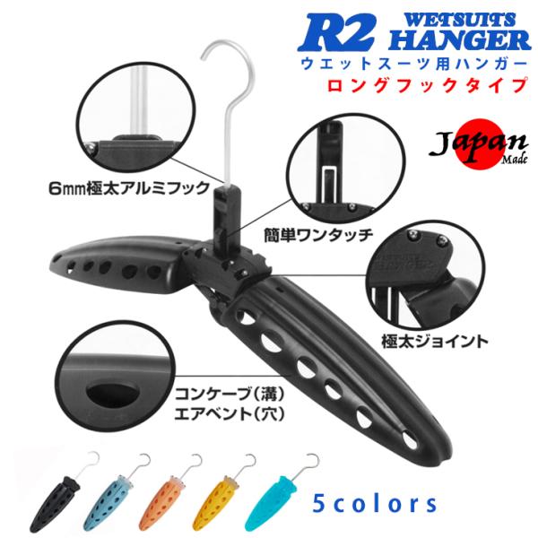R2 ハンガー ロングフック：ウエットスーツ用 折りたたみ式 ハンガー 色を選べます R2ハンガー ...