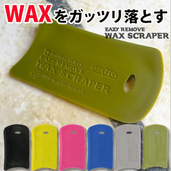 EXTRA WAX SCRAPER サーフボードのWAXをガッツリ剥がす ワックススクレーパー 大き...