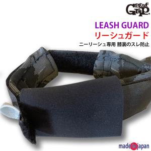 SURF GRIP リーシュガード ロング ニーリーシュ用 ウエットスーツとのスレを軽減する Knee LEASH GUARD 国産 サーフグリップ SURFGRIP｜zenithgaragesurfplus