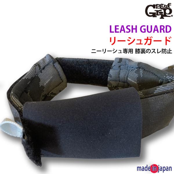 SURF GRIP リーシュガード ロング ニーリーシュ用 ウエットスーツとのスレを軽減する Kne...
