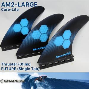 SHAPERS FIN：AM-LARGE 3fins CORE-LITE FUTUREプラグ対応 L-size アルメリック シェイパーズ トライフィン スラスター AL MERRICK｜zenithgaragesurfplus