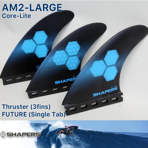SHAPERS FIN：AM-LARGE 3fins CORE-LITE FUTUREプラグ対応 L...