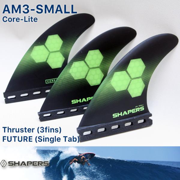 SHAPERS FIN：AM-SMALL 3fins CORE-LITE FUTUREプラグ対応 S...