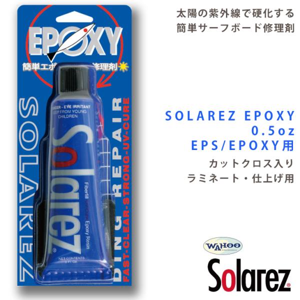 SOLA REZ EPOXY 0.5oz：EPOXY用 太陽の紫外線で硬化 EPS・エポキシボードの...