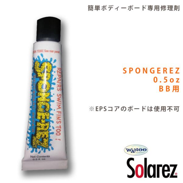 SPONGE REZ 0.5oz ボディーボード 修理剤 スポンジレズで誰でも簡単に ボディボード ...
