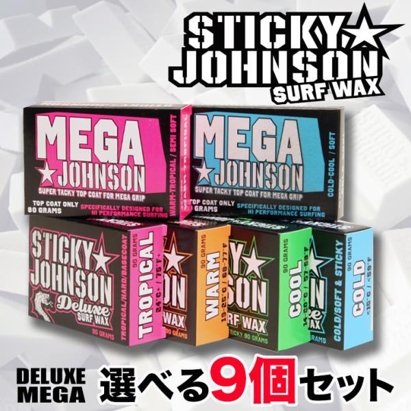 STICKY JOHNSON DELUXE &amp; MEGA：選べる9個セット スティッキージョンソン ...