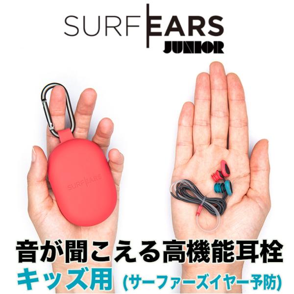 SURFEARS JUNIOR 2.0：キッズ用 音の聞こえる高機能耳栓 サーフイヤーズ ジュニア ...