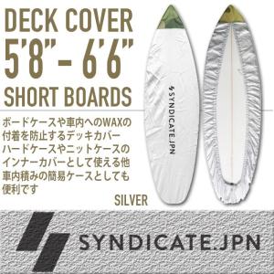 送料込み SYNDICATE.JPN：デッキカバー ショートボード用 5'8"〜6'6" サーフボード のWAX汚れをガードします サーフボード ケース