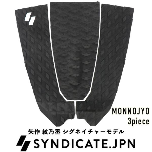 SYNDICATE.JPN：デッキパッド 3P MONNOJYO 矢作紋乃丞 シグネイチャー 3pi...