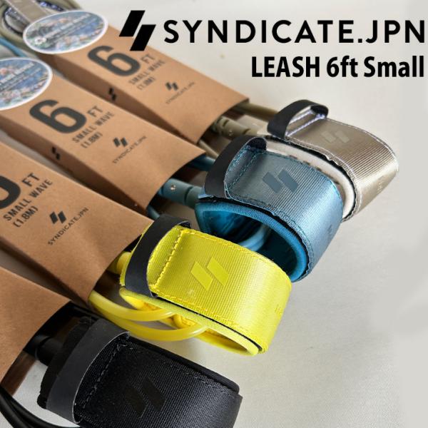 SYNDICATE.JPN：リーシュコード 6ft Small Wave 小波・COMP用 EART...