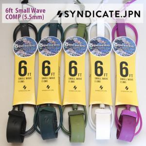 SYNDICATE.JPN：リーシュコード 6ft Small Wave マットカラー(ツヤ消し)